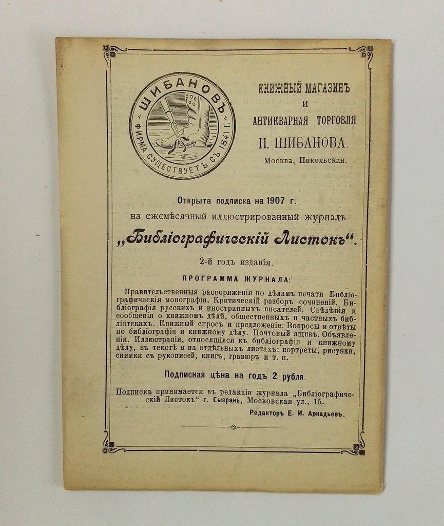 Антикварная книжная торговля П.Шибанова. Каталог № 129.
