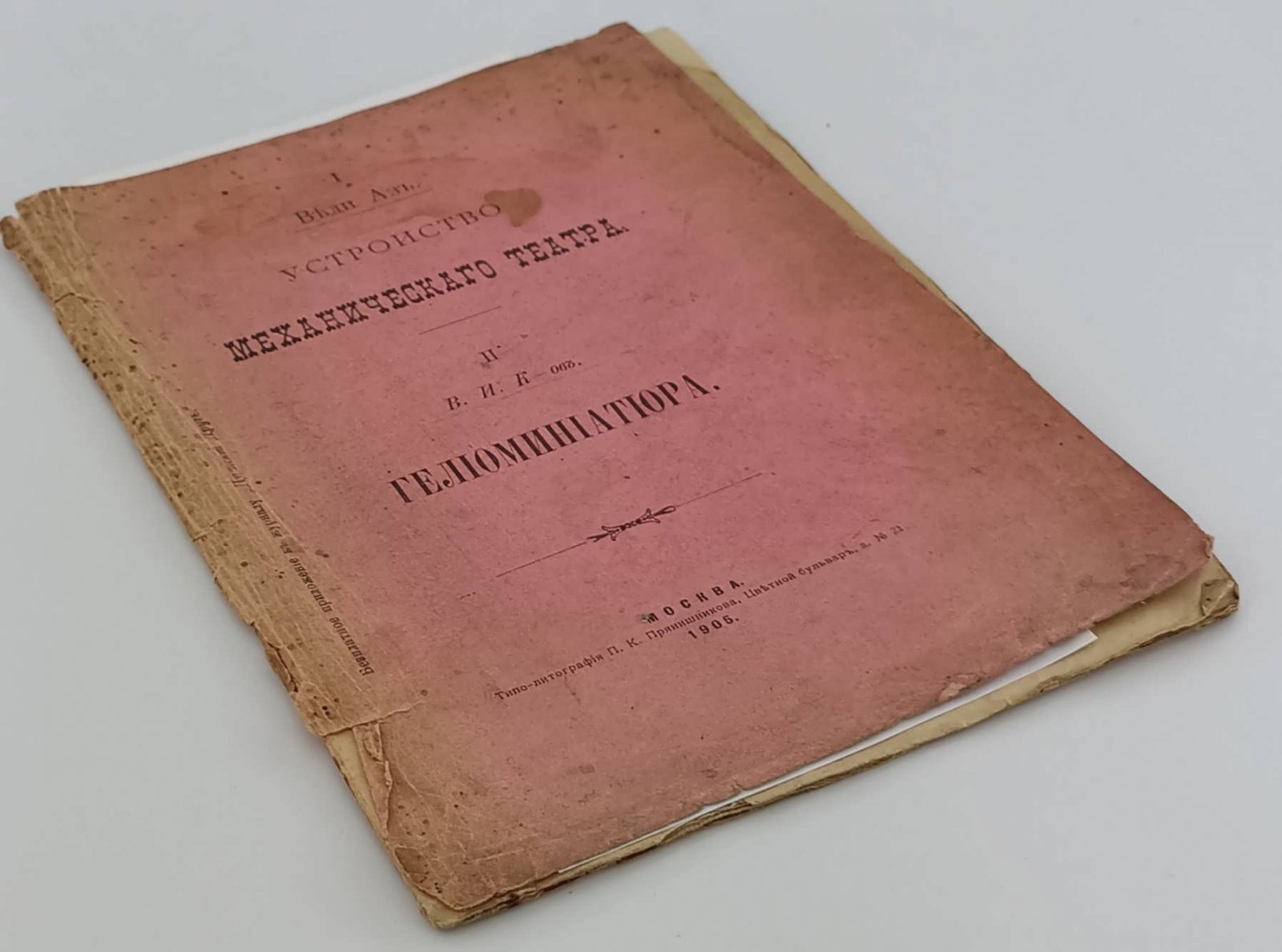 Веди Аз., В.И. К-ов. Устройство механического театра. Гелиоминиатюра.