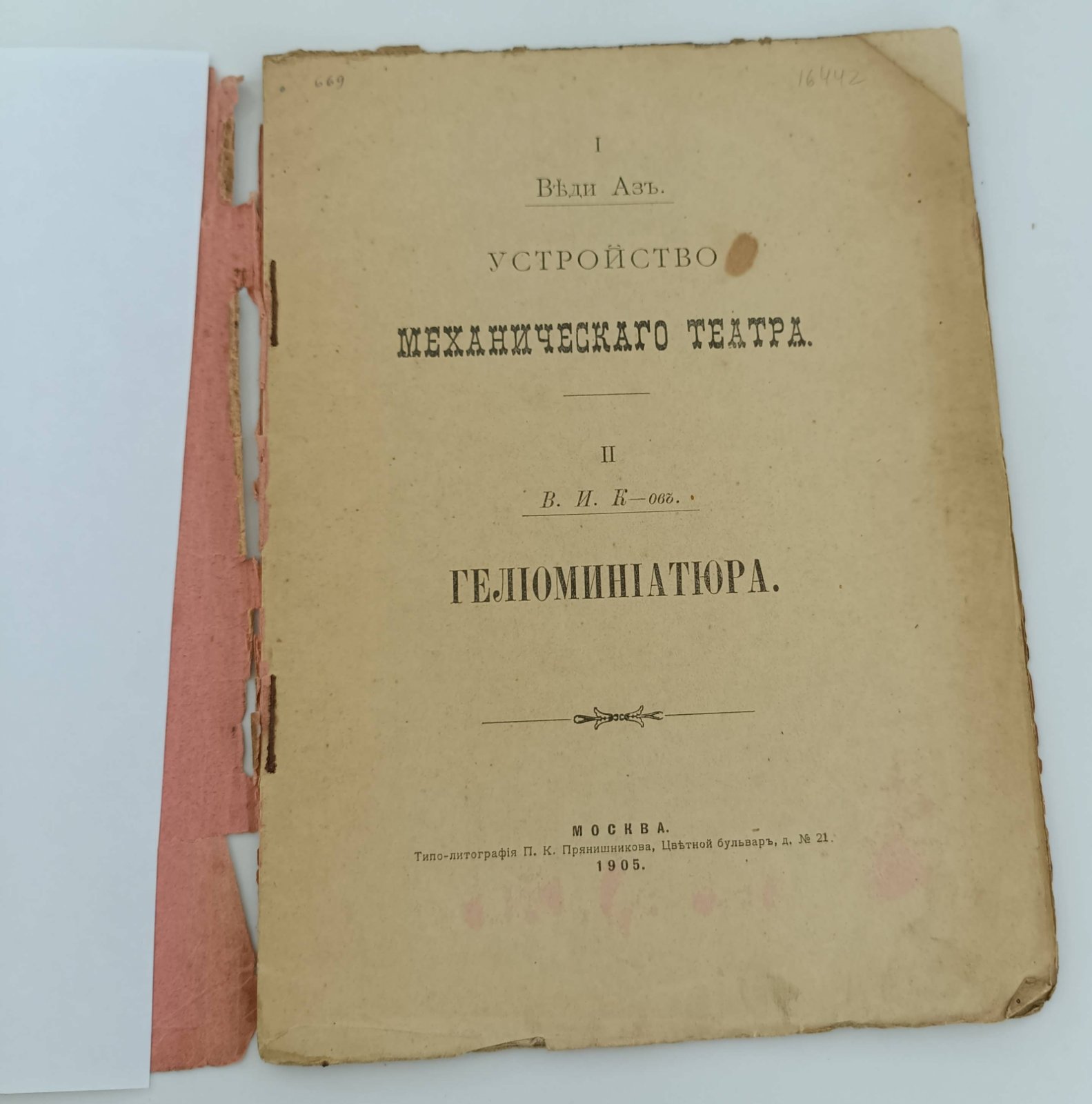 Веди Аз., В.И. К-ов. Устройство механического театра. Гелиоминиатюра.
