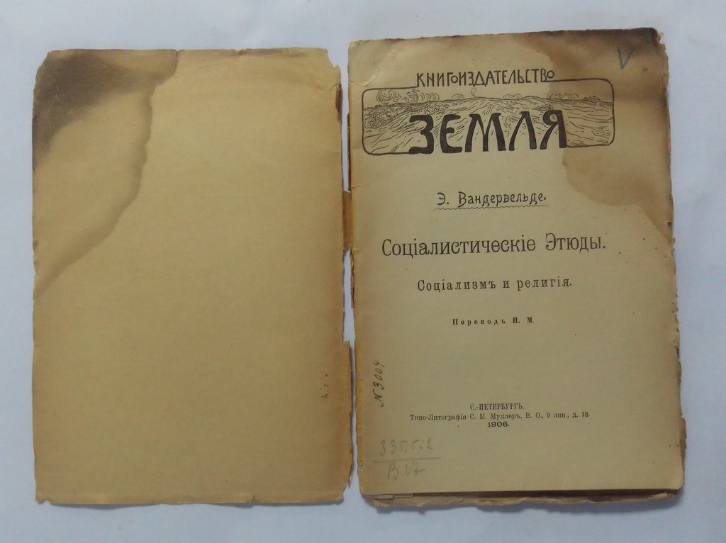 Вандервельде, Э. Социалистические этюды.