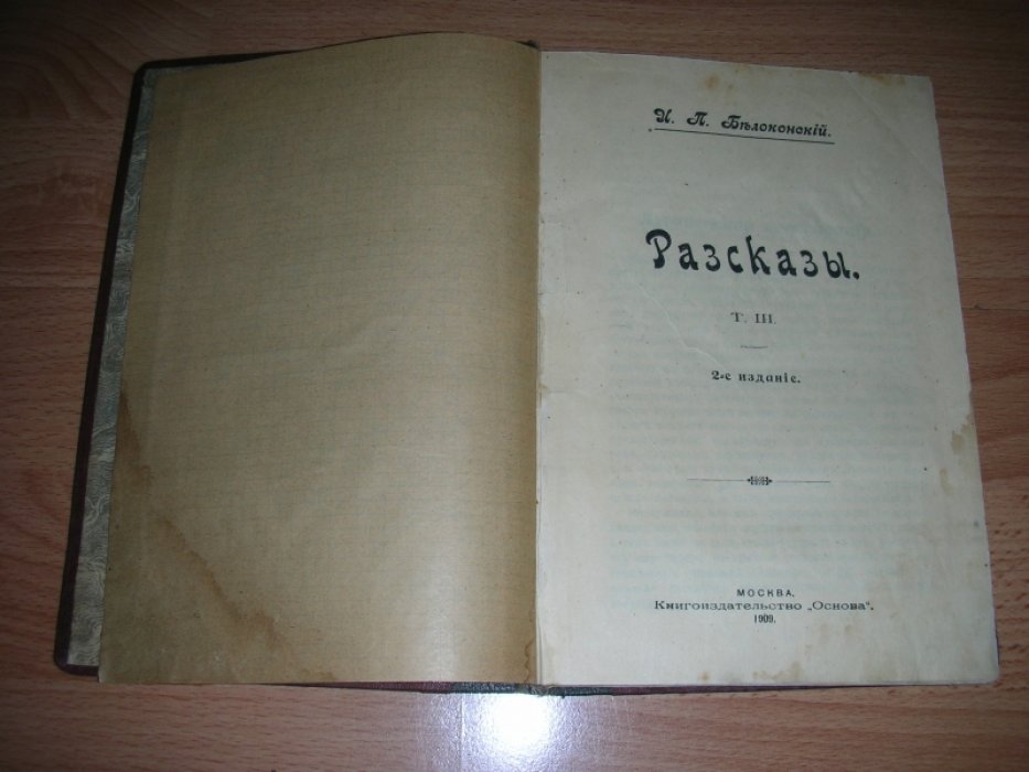 Белоконский И.П. Рассказы.