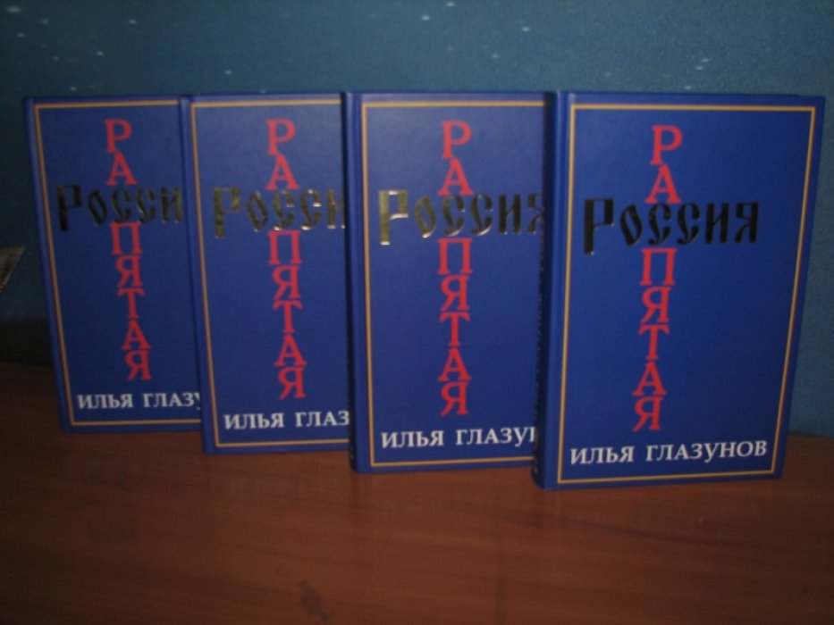 «Россия распятая»: автобиографическая книга И. Глазунова (в 2 томах, 4 книгах)