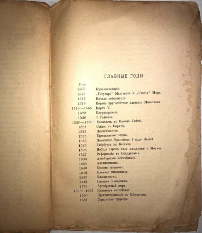 Трачевский А.С. Учебник новой истории.
