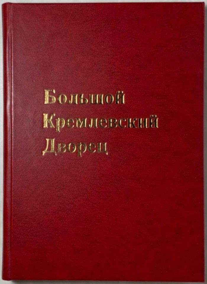 Бартенев С.П. Большой Кремлевский дворец. Указатель к его обозрению.