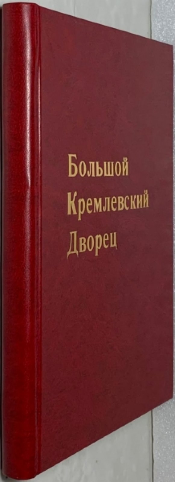 Бартенев С.П. Большой Кремлевский дворец. Указатель к его обозрению.