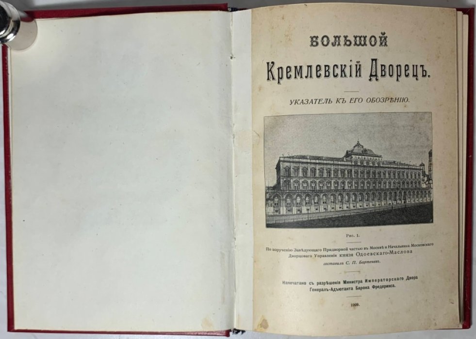 Бартенев С.П. Большой Кремлевский дворец. Указатель к его обозрению.