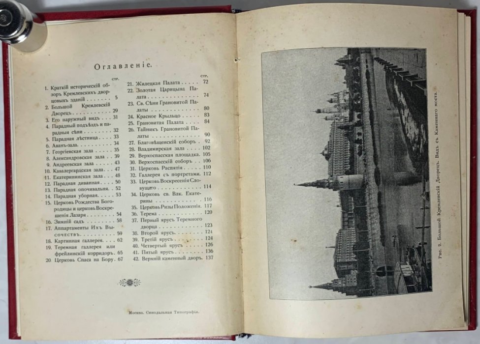 Бартенев С.П. Большой Кремлевский дворец. Указатель к его обозрению.