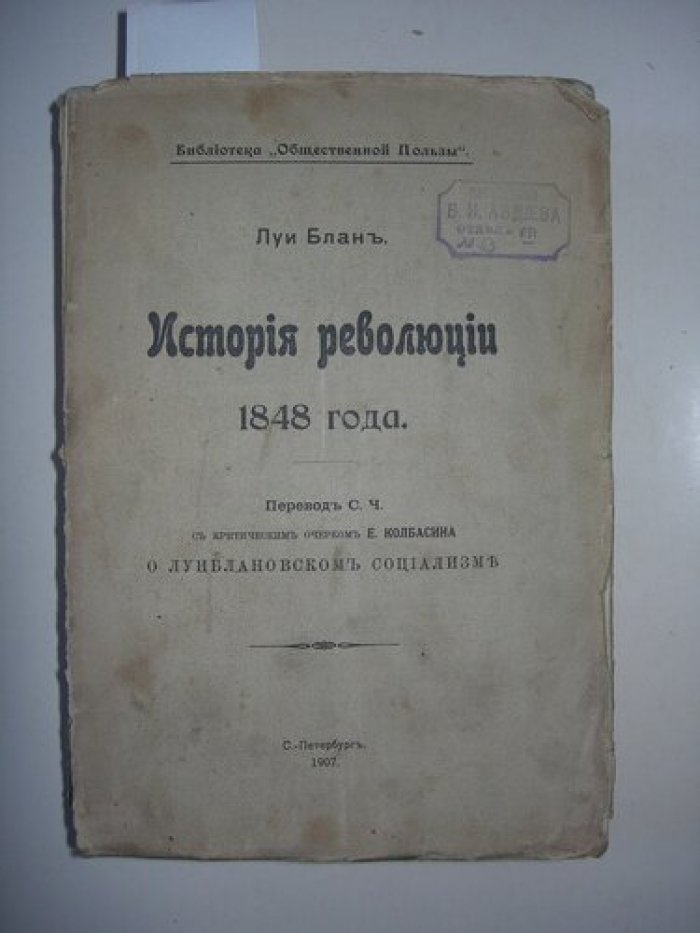 Луи Блан. История Революции 1848 года.