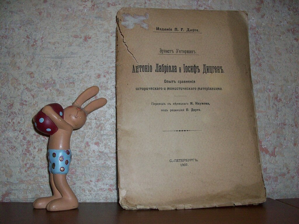 Унтерман Э. Антонио Лабриола и Иосиф Дицген.