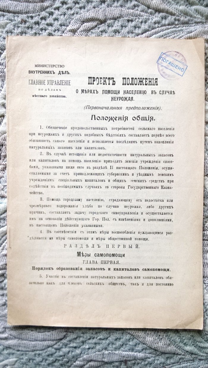 Проект положения о мерах помощи населению в случаях неурожая (Первоначальные предположения).