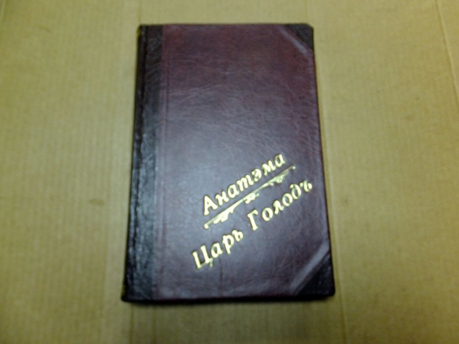 Андреев Л. Конволют из двух книг. Анатэма. Царь Голод.