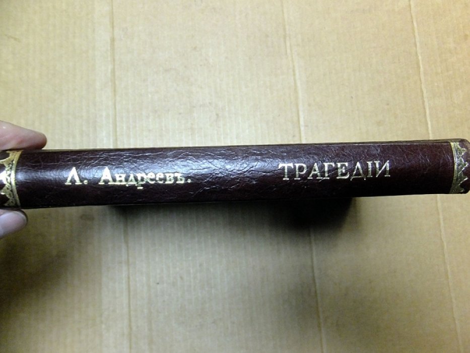 Андреев Л. Конволют из двух книг. Анатэма. Царь Голод.