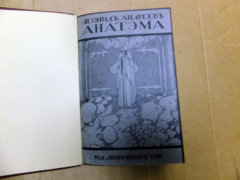 Андреев Л. Конволют из двух книг. Анатэма. Царь Голод.