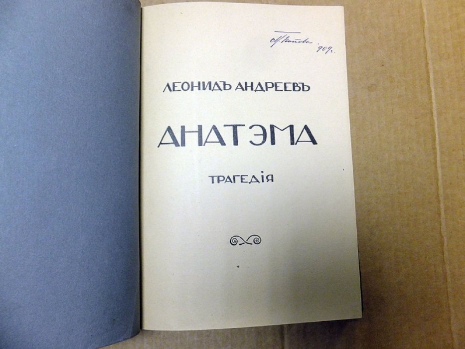 Андреев Л. Конволют из двух книг. Анатэма. Царь Голод.