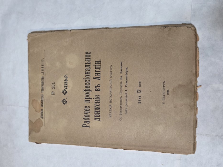 Фаньо Ф. Рабочее профессиональное движение в Англии. Краткий историчекий очерк