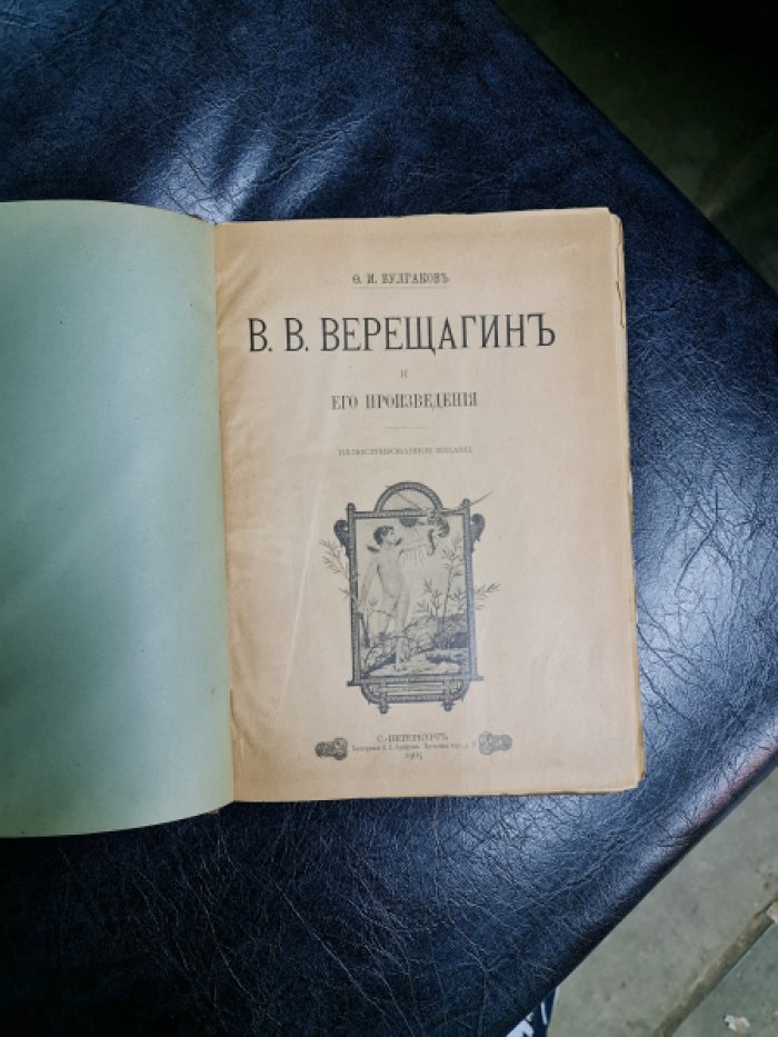 Булгаков Ф.И. В.В.Верещагин и его произведения.