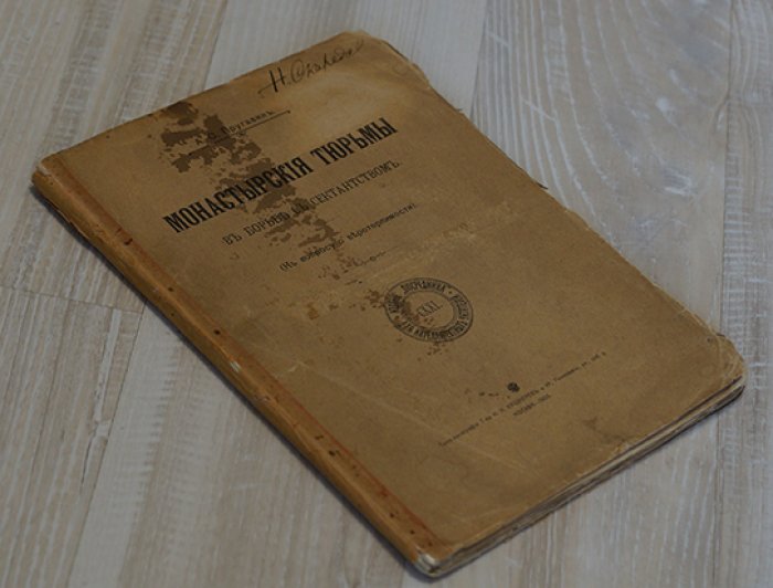 Пругавин А.С. Монастырские тюрьмы в борьбе с сектантством. К вопросу о веротерпимости