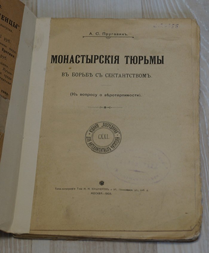 Пругавин А.С. Монастырские тюрьмы в борьбе с сектантством. К вопросу о веротерпимости