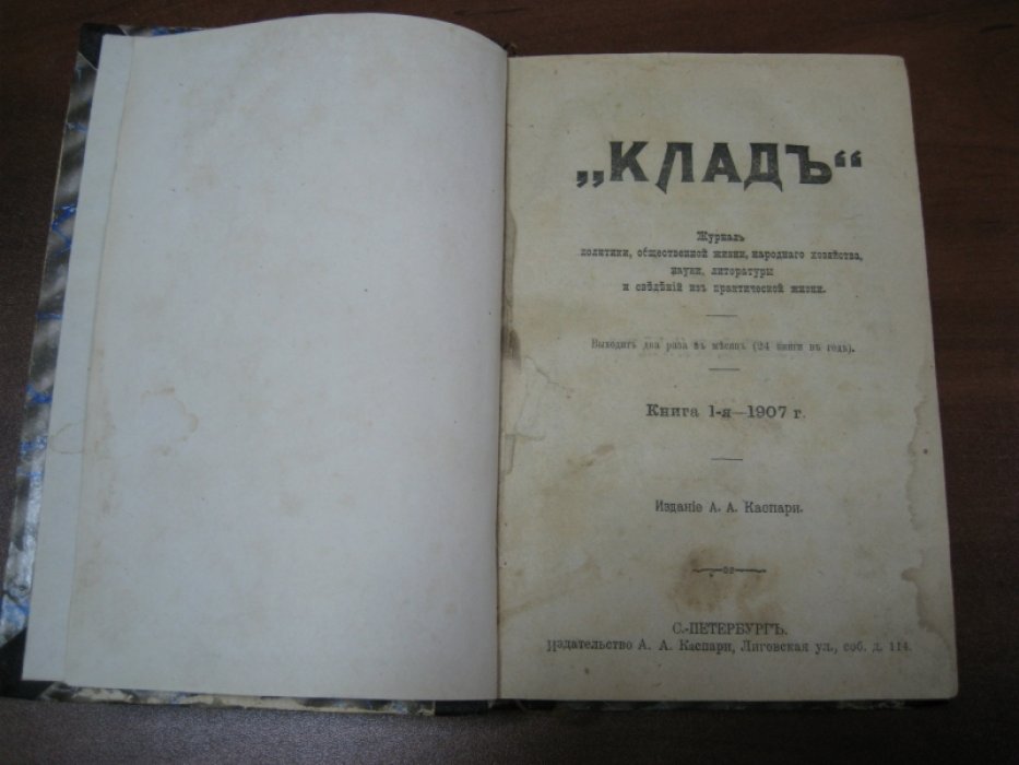 Клад. Подшивка: книга 1-я, 2-я, 3-я,6-я,20-я - 1907 г.
