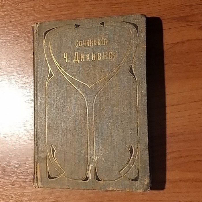 Диккенс Ч. Тайна Эдвина Друда.