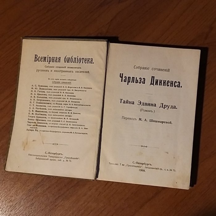Диккенс Ч. Тайна Эдвина Друда.