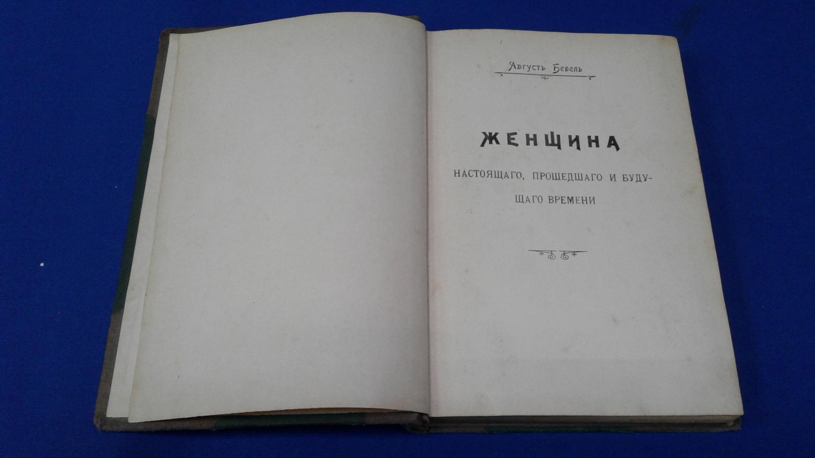 Бебель А. Женщина настоящего, прошедшего и будущего времени.