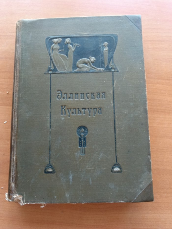 Баумгарден Ф.,Поланд Ф.,Вагнер Р. Эллинская культура.