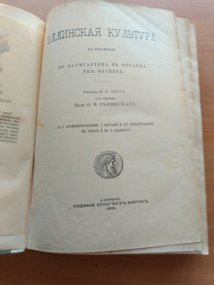 Баумгарден Ф.,Поланд Ф.,Вагнер Р. Эллинская культура.