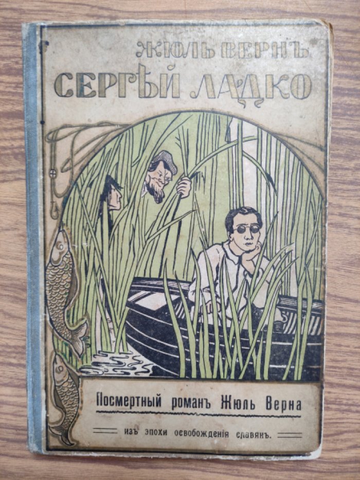 Верн Жюль. Сергей Ладко. Из эпохи освобождения славян.