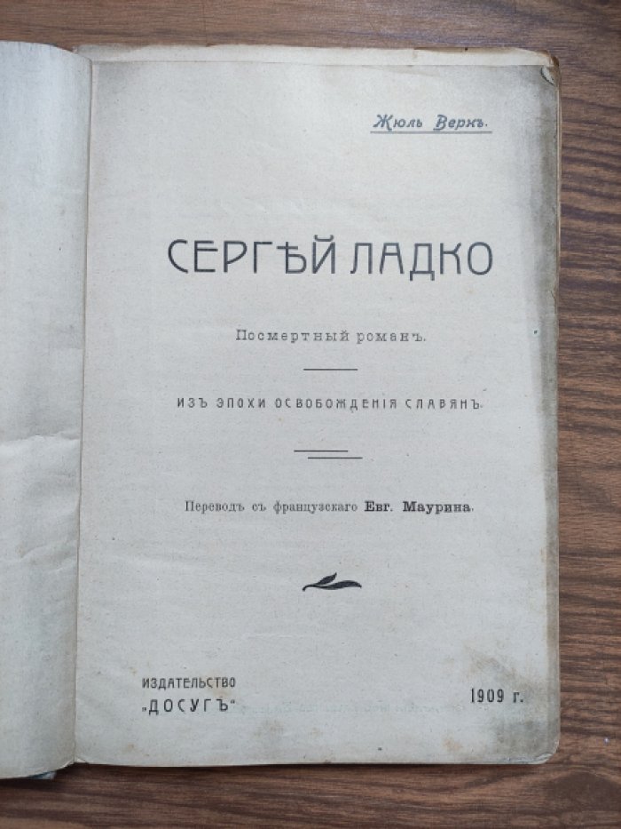 Верн Жюль. Сергей Ладко. Из эпохи освобождения славян.
