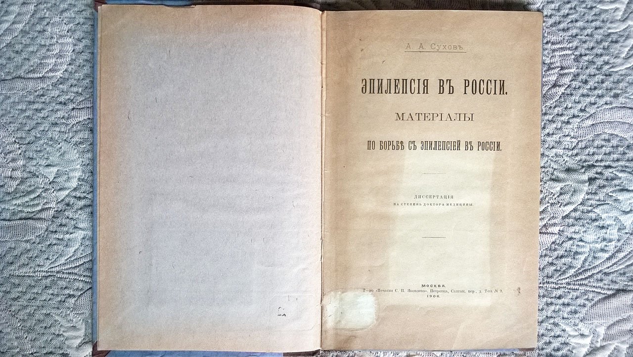Сухов А.А. Эпилепсия в России: Материалы по борьбе с эпилепсией в России.