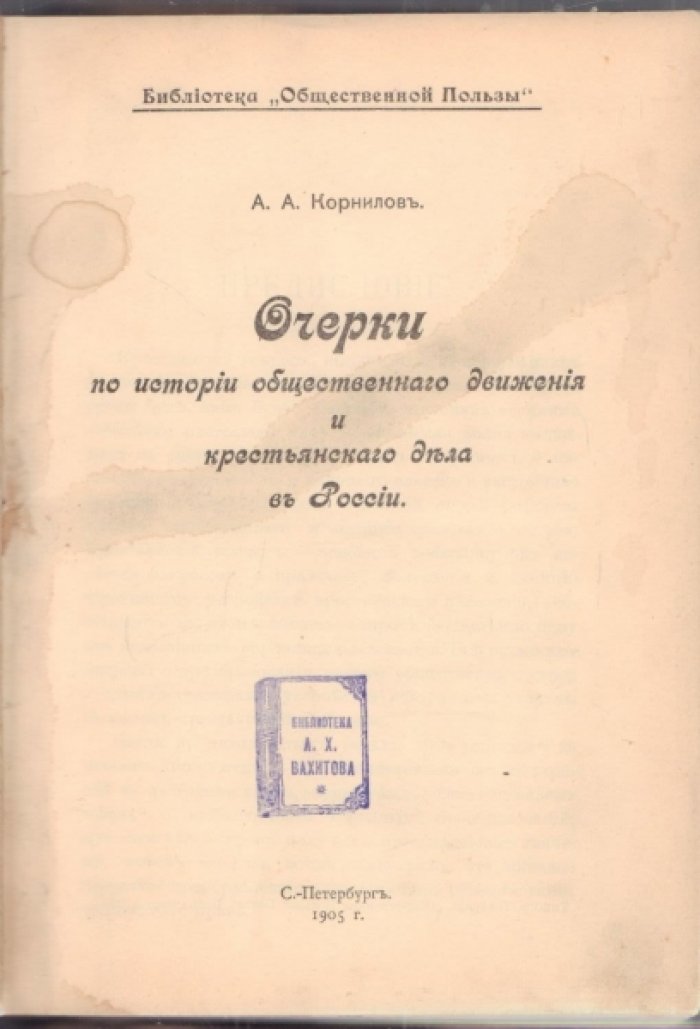 Корнилов А. А. Очерки по истории общественного движения и крестьянского дела в России.