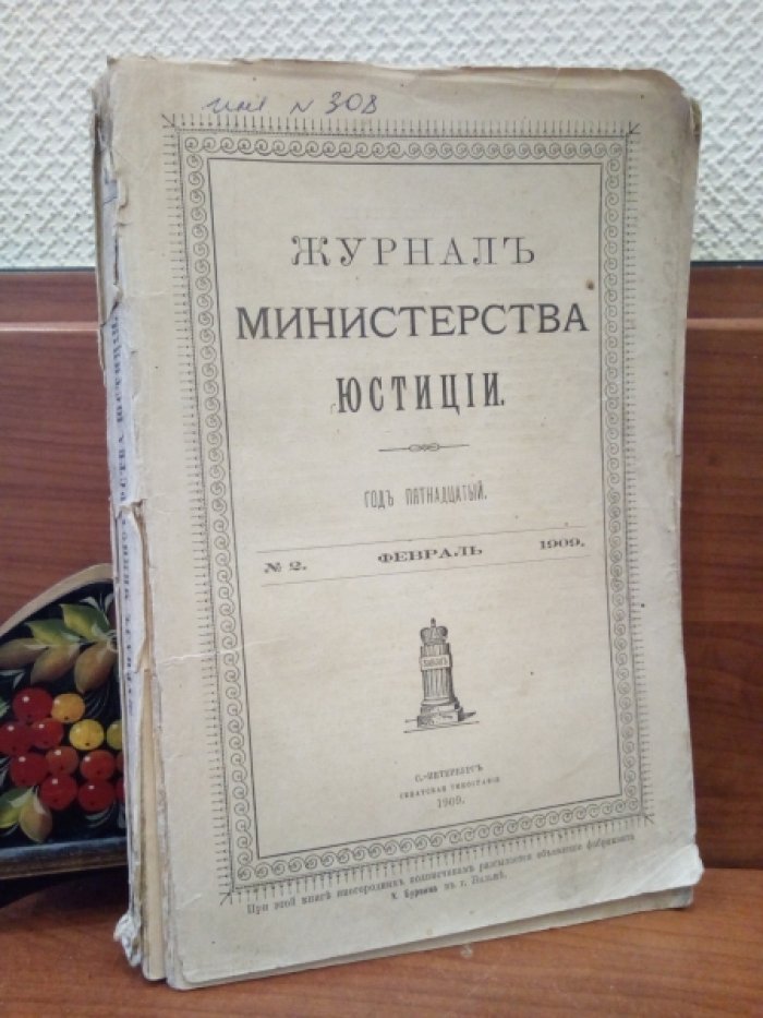 Журнал министерства юстиции. 1909 г. № 2 Февраль.