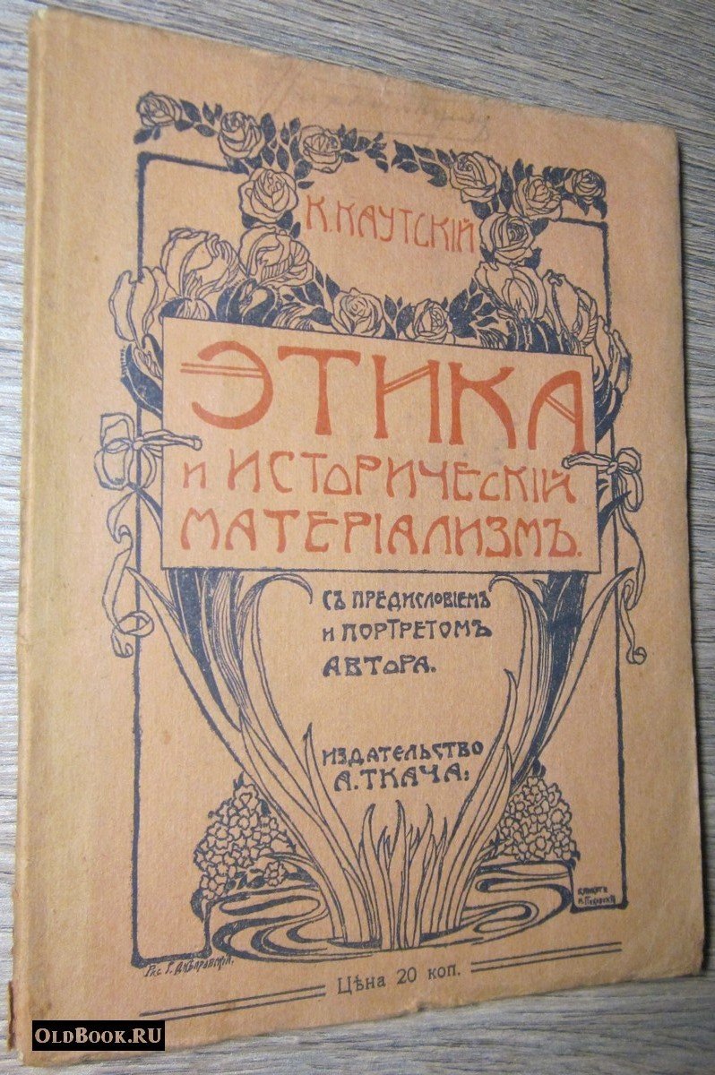 Каутский К. Этика и исторический материализм. Этюд.
