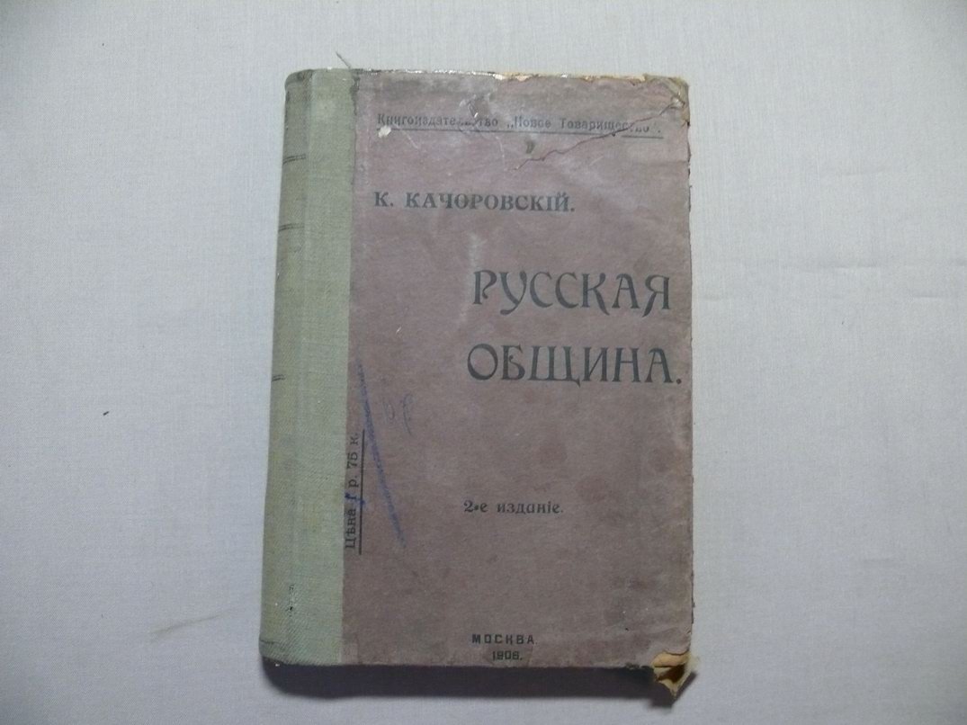 Качоровский К. Р. Русская община. Возможно ли, желательно ли ее сохранение и развитие?