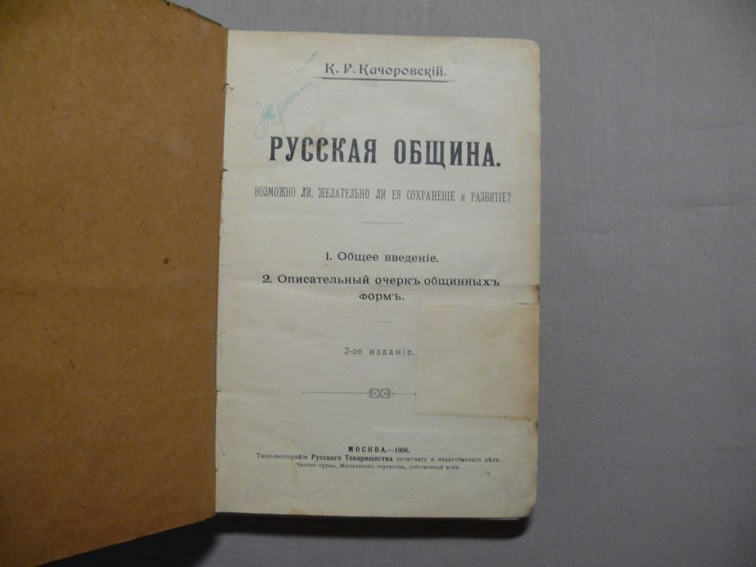 Качоровский К. Р. Русская община. Возможно ли, желательно ли ее сохранение и развитие?