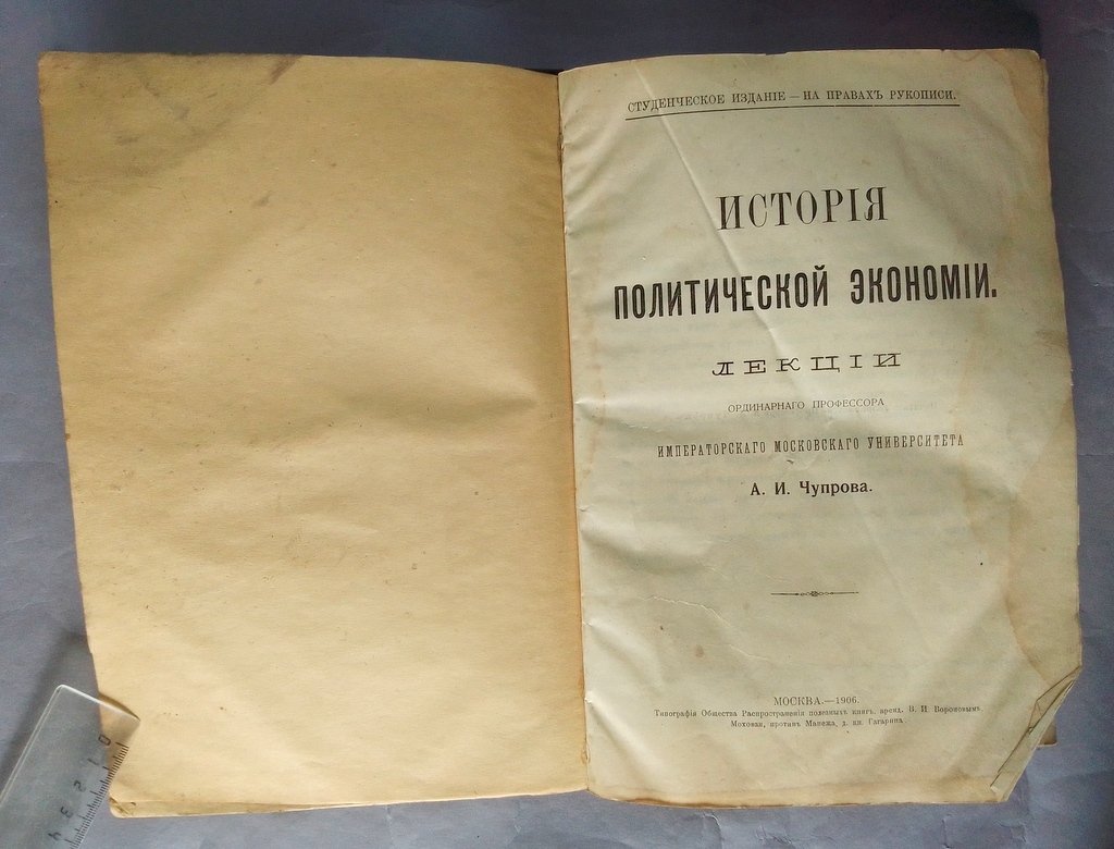 Чупров, А.И. История политической экономии.