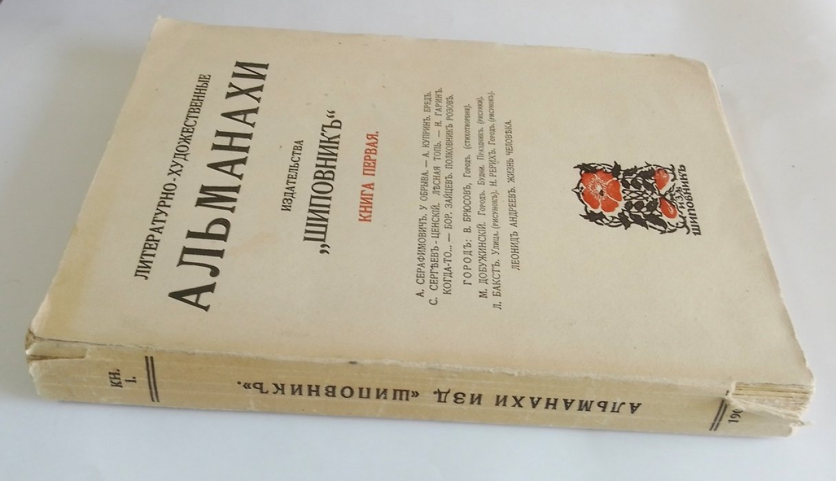 Литературно-Художетсвенные Альманахи издательства `Шиповник`.