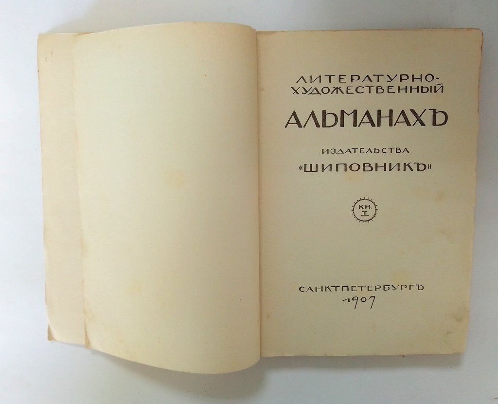 Литературно-Художетсвенные Альманахи издательства `Шиповник`.