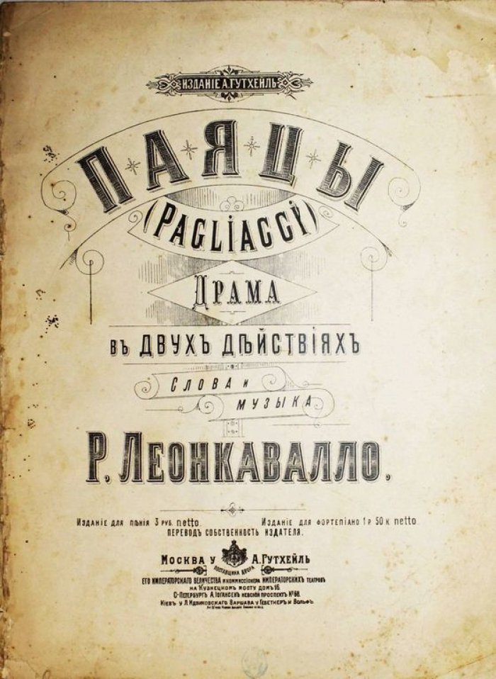 Леонкавалло Р. Паяцы.