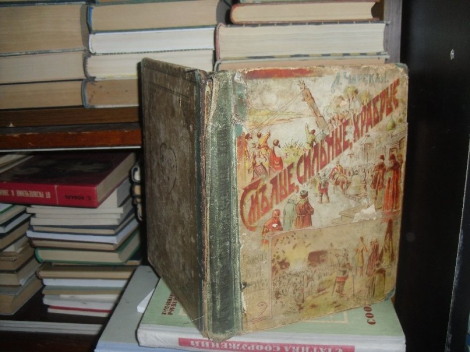 Чарская Л. Смелые , Сильные , Храбрые .