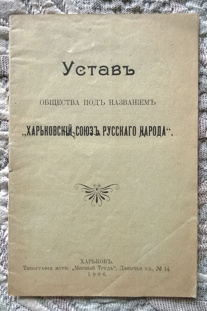 Устав Общества под названием «Харьковский союз русского народа».