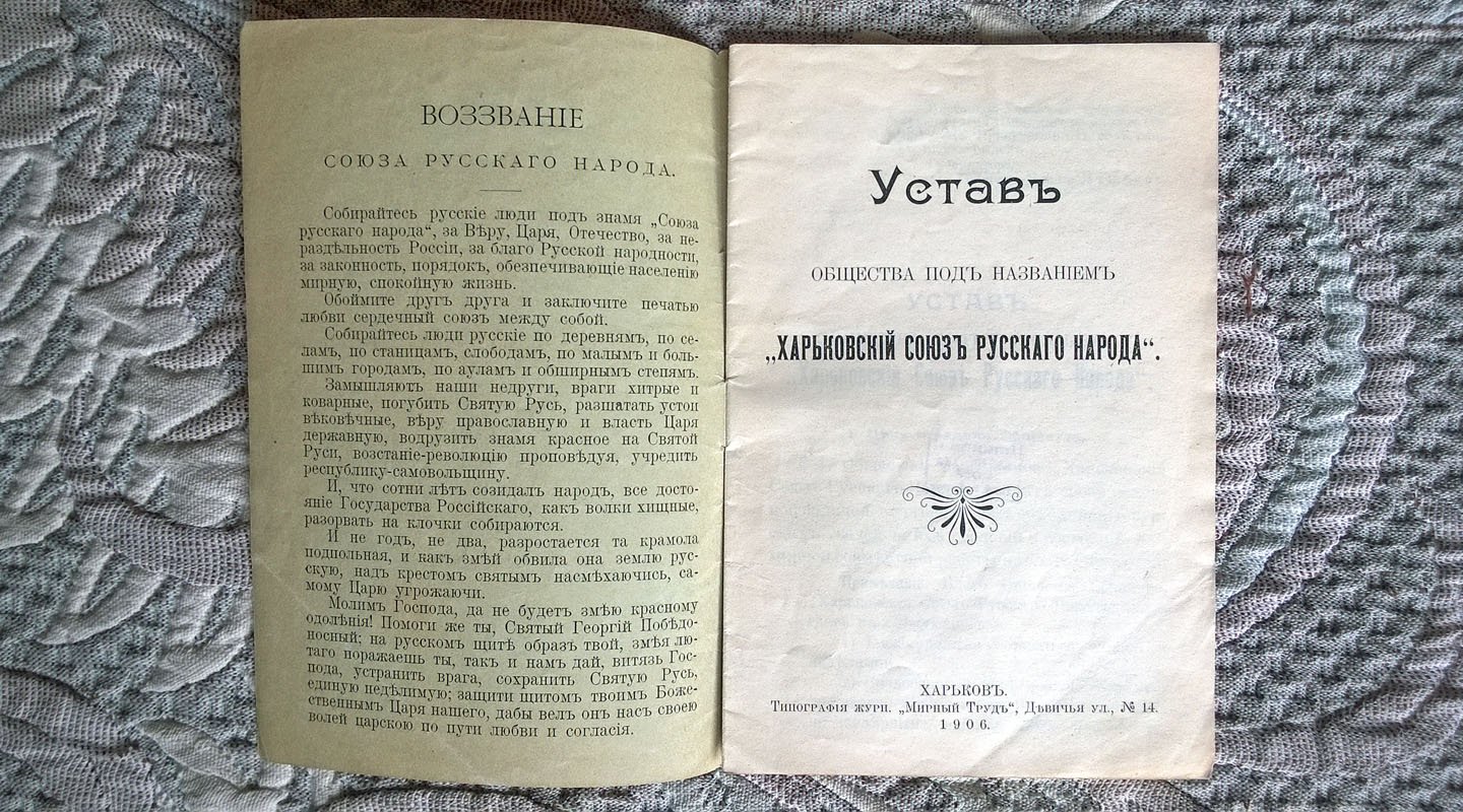 Устав Общества под названием «Харьковский союз русского народа».