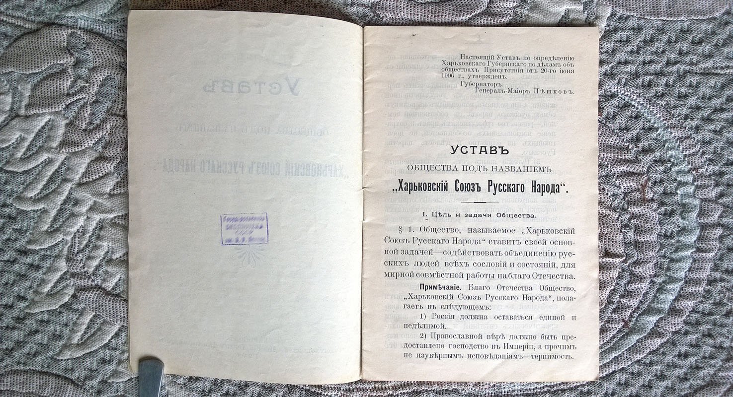 Устав Общества под названием «Харьковский союз русского народа».