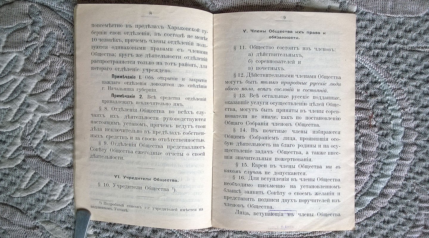 Устав Общества под названием «Харьковский союз русского народа».