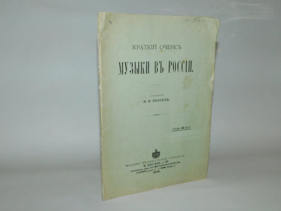 Бессель В.В. Краткий очерк музыки в России.