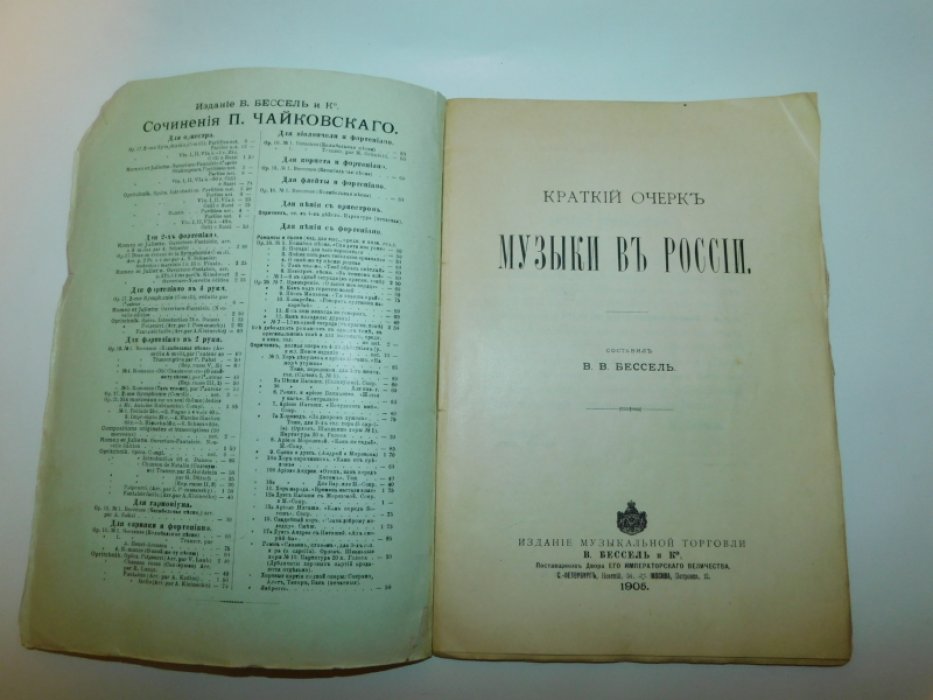 Бессель В.В. Краткий очерк музыки в России.