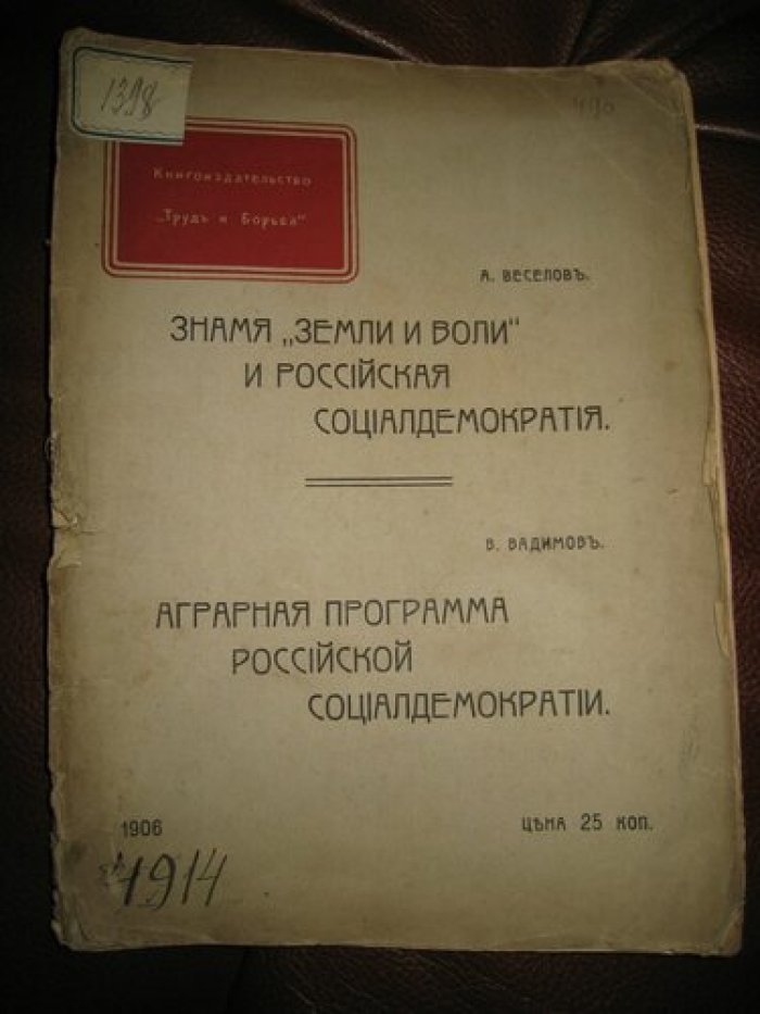 Веселов А., Вадимов В. Знамя `Земли и воли` и российская социалдемократия. Аграрная программа росийской социалдемократии.