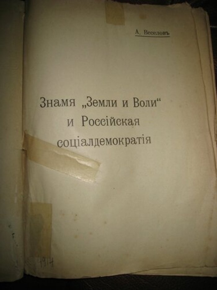 Веселов А., Вадимов В. Знамя `Земли и воли` и российская социалдемократия. Аграрная программа росийской социалдемократии.