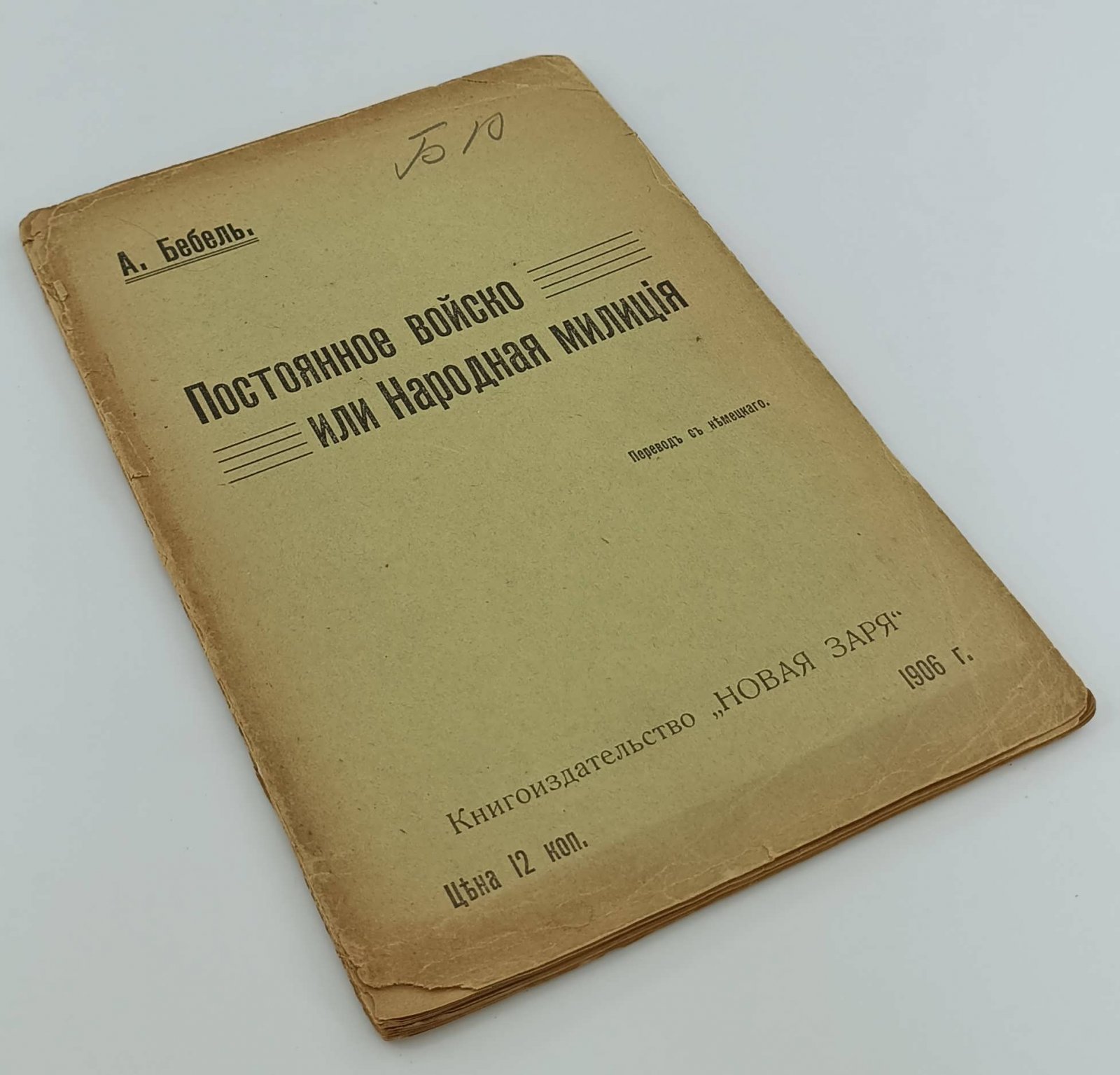Бебель Август. Постоянное войско или Народная милиция.